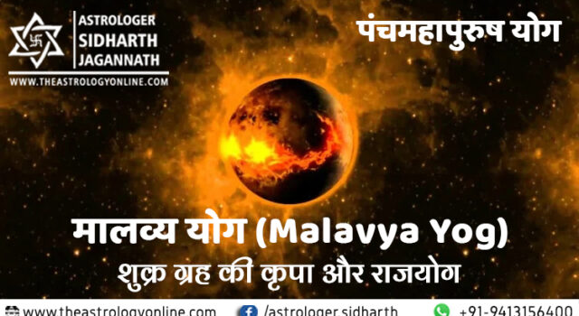 मालव्य योग (Malavya Yog) पंच महापुरुष योग (Panch Mahapurush Yog)