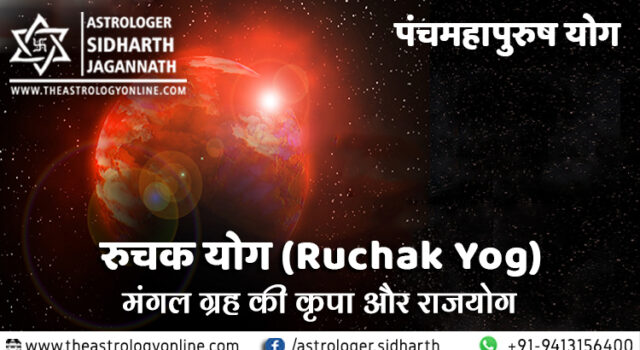 रुचक योग (Ruchak Yog) पंच महापुरुष योग (Panch Mahapurush Yog)