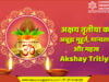अक्षय तृतीया 2025 का अबूझ मुहूर्त (Akshay Tritiya 2025 Date) अक्षय तृतीया 2021 का अबूझ मुहूर्त (Akshay Tritiya 2021 Date)