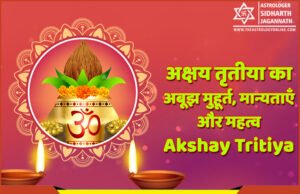 अक्षय तृतीया 2021 का अबूझ मुहूर्त (Akshay Tritiya 2021 Date)