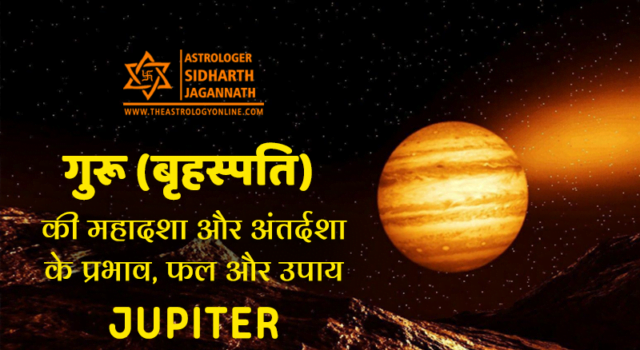 गुरू (बृहस्पति) की दशा का प्रभाव और फल (Guru / Jupiter Mahadasha Effects and Remedy)