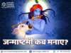 जन्माष्टमी कब मनाएं? Janmashtami 2025 Date जन्माष्टमी कब मनाएं? Janmashtami 2020 Date