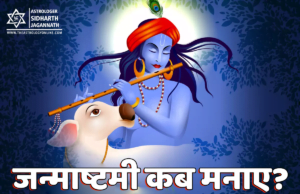 जन्‍माष्‍टमी कब मनाएं? Janmashtami 2020 Date