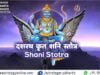 शनि स्तोत्र – Shani Stotra (दशरथ कृत शनि स्तोत्र ) दशरथ कृत शनि स्तोत्र – Shani Stotra