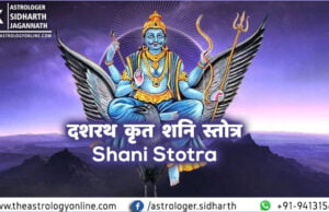 दशरथ कृत शनि स्तोत्र – Shani Stotra