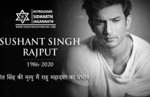 सुशांत सिंह की मृत्यु मेंं राहु महादशा का प्रभाव