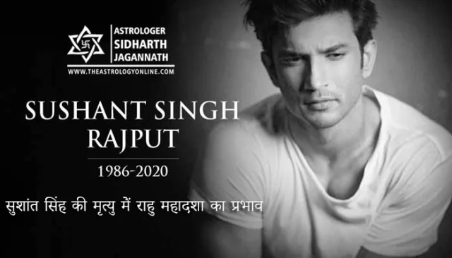 सुशांत सिंह की मृत्यु मेंं राहु महादशा का प्रभाव सुशांत सिंह की मृत्यु मेंं राहु महादशा का प्रभाव