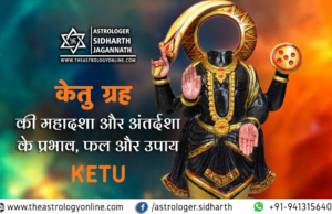 In the horoscope of a businessman, the phase of Ketu’s Mahadasha is a very difficult phase. Whether it is Mahadasha, Antardasha, Pratyantar, or Sukshma Dasha.