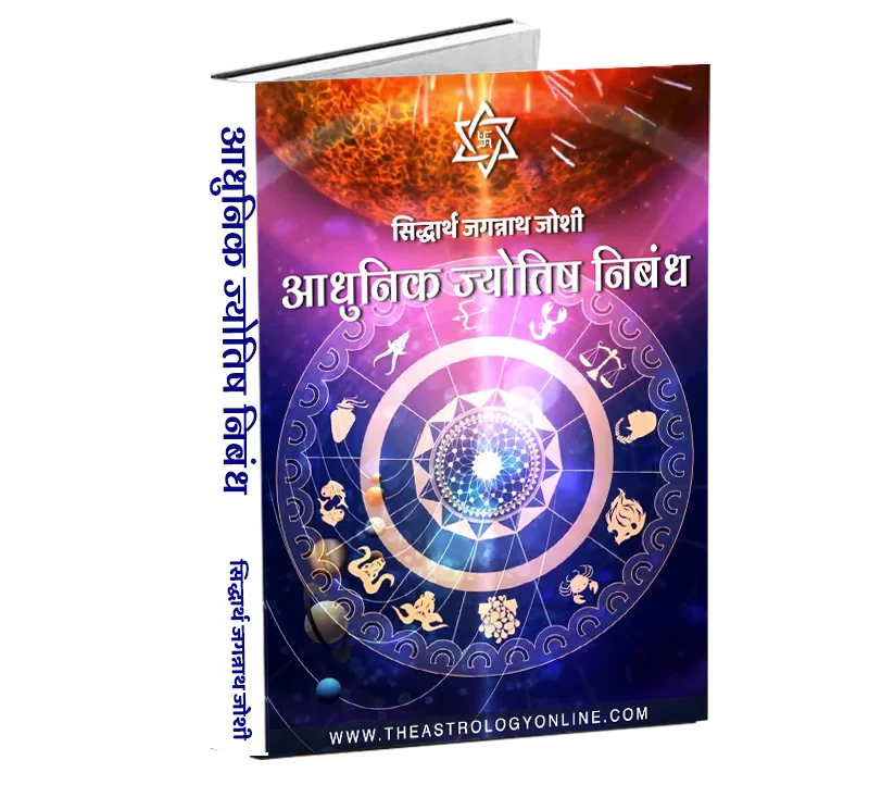 Adhunik Jyotish Nibandh Astrologer Sidharth Jagannath Joshi TheAstrologyOnline