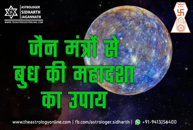 बुध की महादशा के उपाय के लिए जैन मंत्र | Budh Mahadasha (Mercury Mahadasha) Remedy in Jain Mantra (Jain Astrology) बुध की महादशा के उपाय के लिए जैन मंत्र | Budh Mahadasha (Mercury Mahadasha) Remedy in Jain Mantra (Jain Astrology)
