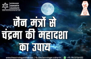 चंद्रमा की महादशा के उपाय के लिए जैन मंत्र | Chandra Mahadasha (Moon Mahadasha) Remedy in Jain Mantra (Jain Astrology)