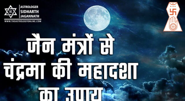 चंद्रमा की महादशा के उपाय के लिए जैन मंत्र | Chandra Mahadasha (Moon Mahadasha) Remedy in Jain Mantra (Jain Astrology)