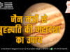 गुरु (बृहस्पति) महादशा के उपाय के लिए जैन मंत्र (Jain Mantra for Jupiter Mahadasha Remedy) गुरु (बृहस्पति) की महादशा के उपाय के लिए जैन मंत्र | Guru (Brahaspati) Mahadasha (Jupiter Mahadasha) Remedy in Jain Mantra (Jain Astrology)