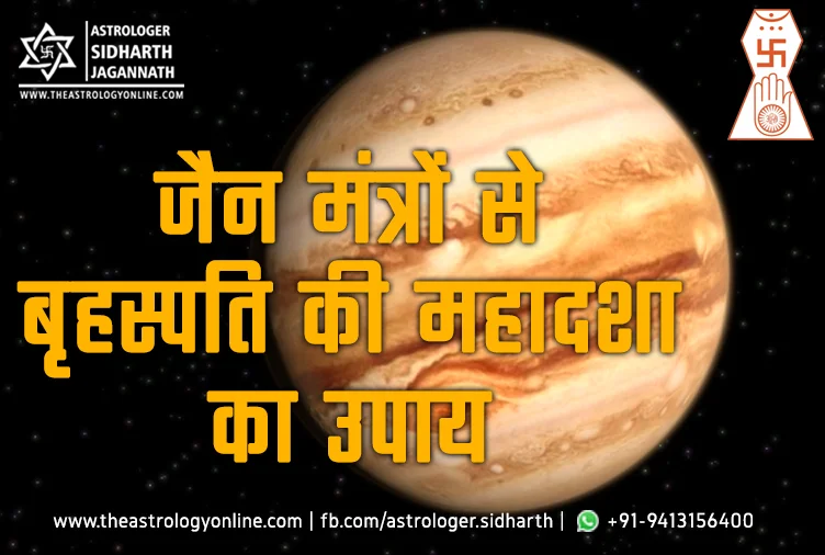गुरु (बृहस्पति) की महादशा के उपाय के लिए जैन मंत्र | Guru (Brahaspati) Mahadasha (Jupiter Mahadasha) Remedy in Jain Mantra (Jain Astrology) गुरु (बृहस्पति) की महादशा के उपाय के लिए जैन मंत्र | Guru (Brahaspati) Mahadasha (Jupiter Mahadasha) Remedy in Jain Mantra (Jain Astrology)