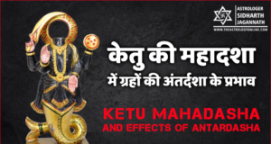 केतु की महादशा मे ग्रहों की अंतर्दशा के प्रभाव | Effects of all planet's Antardasha in Ketu Mahadasha