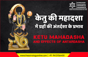 केतु की महादशा मे ग्रहों की अंतर्दशा के प्रभाव | Effects of all planet's Antardasha in Ketu Mahadasha