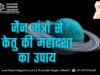 केतु महादशा के उपाय के लिए जैन मंत्र (Jain Mantra for Ketu Mahadasha Remedy) केतु की महादशा के उपाय के लिए जैन मंत्र | Ketu Mahadasha Remedy in Jain Mantra (Jain Astrology)
