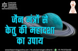 केतु की महादशा के उपाय के लिए जैन मंत्र | Ketu Mahadasha Remedy in Jain Mantra (Jain Astrology)