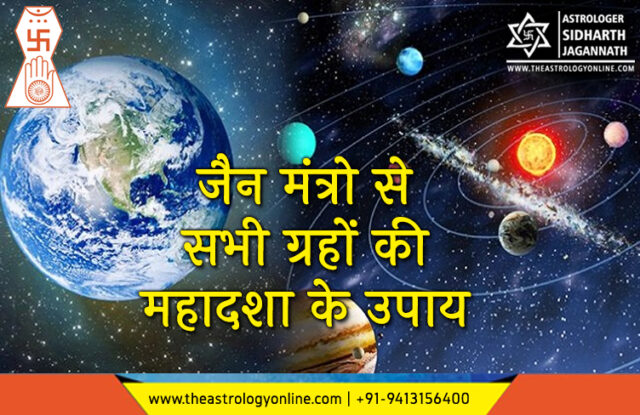 सभी ग्रहों की महादशा के उपाय के लिए जैन मंत्र | Mahadasha Remedy for all planets by Jain Mantra (Jain Astrology)