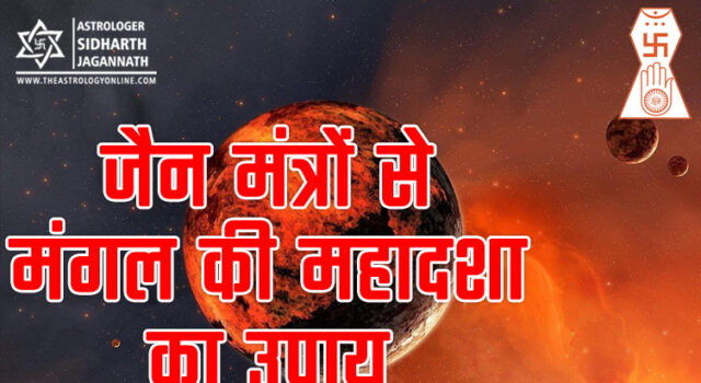 मंगल की महादशा के उपाय के लिए जैन मंत्र | Mangal Mahadasha (Mars Mahadasha) Remedy in Jain Mantra (Jain Astrology)
