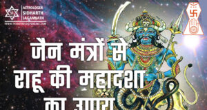 राहु की महादशा के उपाय के लिए जैन मंत्र | Rahu Mahadasha Remedies in Jain Mantra (Jain Astrology)