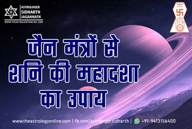 शनि की महादशा के उपाय के लिए जैन मंत्र | Shani Mahadasha (Saturn Mahadasha) Remedy in Jain Mantra (Jain Astrology)