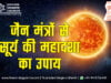 सूर्य महादशा के उपाय के लिए जैन मंत्र (Jain Mantra for Sun Mahadasha Remedy) सूर्य की महादशा के उपाय के लिए जैन मंत्र | Surya Mahadasha (Sun Mahadasha) Remedy in Jain Mantra (Jain Astrology)