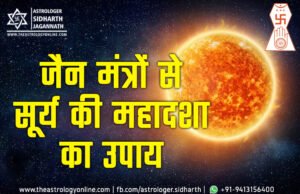 सूर्य महादशा के उपाय के लिए जैन मंत्र (Jain Mantra for Sun Mahadasha Remedy) सूर्य की महादशा के उपाय के लिए जैन मंत्र | Surya Mahadasha (Sun Mahadasha) Remedy in Jain Mantra (Jain Astrology)