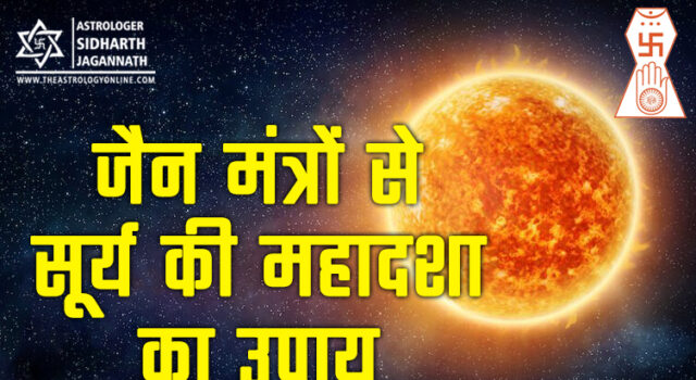 सूर्य की महादशा के उपाय के लिए जैन मंत्र | Surya Mahadasha (Sun Mahadasha) Remedy in Jain Mantra (Jain Astrology)