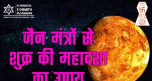 शुक्र महादशा के उपाय के लिए जैन मंत्र (Jain Mantra for Venus Mahadasha Remedy) शुक्र की महादशा के उपाय के लिए जैन मंत्र | Shukra Mahadasha (Venus Mahadasha) Remedy in Jain Mantra (Jain Astrology)