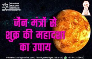 शुक्र महादशा के उपाय के लिए जैन मंत्र (Jain Mantra for Venus Mahadasha Remedy) शुक्र की महादशा के उपाय के लिए जैन मंत्र | Shukra Mahadasha (Venus Mahadasha) Remedy in Jain Mantra (Jain Astrology)