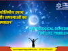 ज्योतिषीय उपाय और समस्याओं का समाधान Astrological Remedies for Life Problems ज्योतिषीय उपाय और समस्याओं का समाधान (Astrological Remedies for Life Problems)