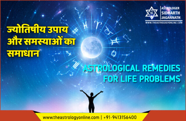 ज्योतिषीय उपाय और समस्याओं का समाधान (Astrological Remedies for Life Problems)