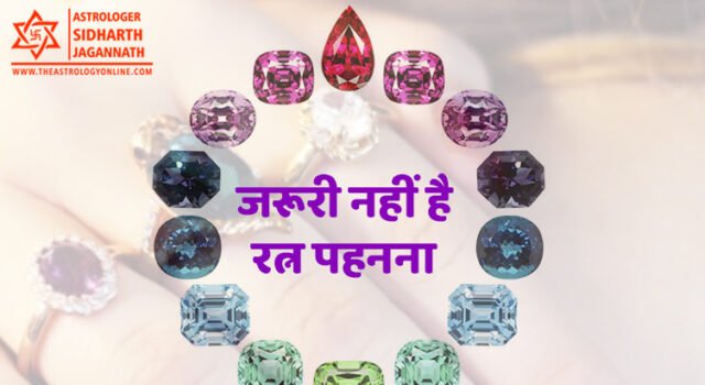 रत्नों द्वारा ज्योतिषीय उपाय - Astrological Remedies by Gemstones