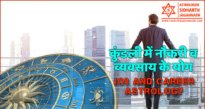 Jobs and Career Astrology (कुंडली में नौकरी व व्यवसाय के योग)