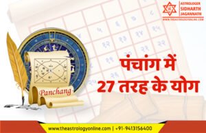 पंचांग में 27 तरह के योग | 27 Types of Yoga in Panchang