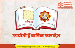 उपयोगी हैं वार्षिक फलादेश (वर्षफल) | Importance of Annual Horoscope Analysis