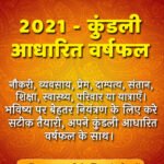 Varshphal – 2021 (Based on Horoscope) | कुंडली आधारित वर्षफल 2021 के लिए