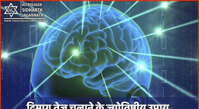 दिमाग एकदम तेज चलाने के ज्‍योतिषीय उपाय