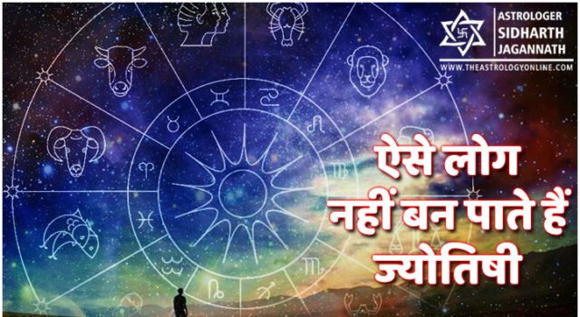 ऐसे लोग नहीं बन पाते हैं ज्‍योतिषी | How to become an Able Astrologer
