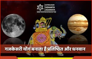 गुरू और चन्द्रमा Jupiter and Moon कुण्डली में एक साथ बैठे होते हैं तब गजकेसरी योग Gajkesri yog बनता है। Astrologer Sidharth Call 9413156400