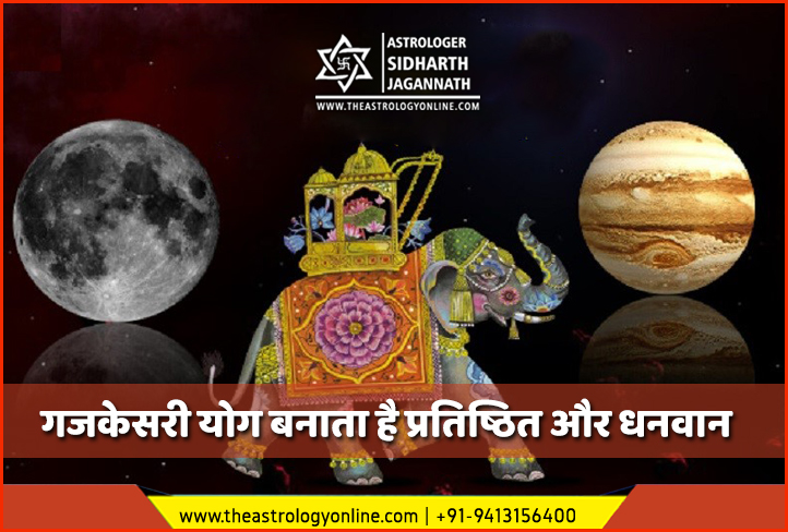 गुरू और चन्द्रमा Jupiter and Moon कुण्डली में एक साथ बैठे होते हैं तब गजकेसरी योग Gajkesri yog बनता है। Astrologer Sidharth Call 9413156400