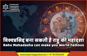 विश्वप्रसिद्द बना सकती है राहु की महादशा Rahu Mahadasha can make you World Famous विश्वप्रसिद्द बना सकती है राहु की महादशा | Rahu Mahadasha can make you World Famous