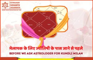 मेलापक के लिए ज्योतिषी के पास जाने से पहले | Before we ask Astrologer for Kundli Milan मेलापक के लिए ज्योतिषी के पास जाने से पहले | Before we ask Astrologer for Kundli Milan