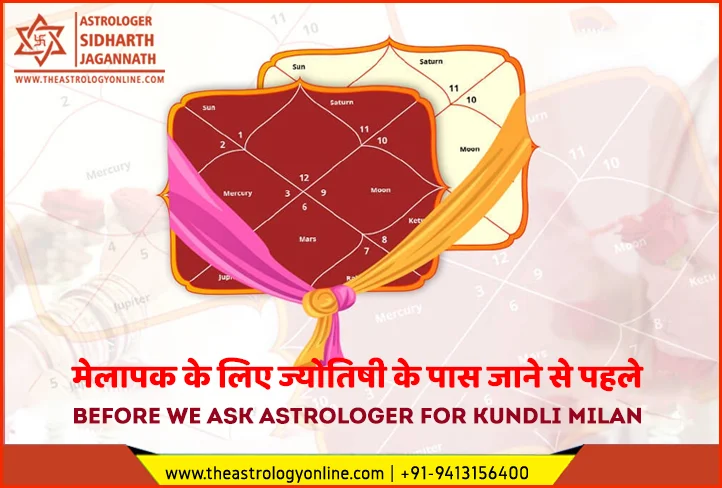 मेलापक के लिए ज्योतिषी के पास जाने से पहले | Before we ask Astrologer for Kundli Milan मेलापक के लिए ज्योतिषी के पास जाने से पहले | Before we ask Astrologer for Kundli Milan