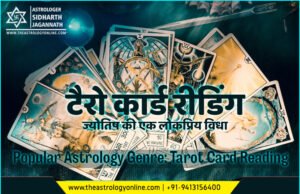 टैरो कार्ड रीडिंग: ज्योतिष की एक लोकप्रिय विधा | Popular Astrology Genre: Tarot Card Reading