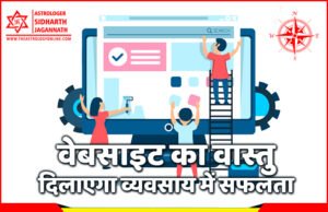 वेबसाइट का वास्तु दिलाएगा व्यवसाय में सफलता | Success of an Online Business depends upon Vastu of its Website वेबसाइट का वास्तु दिलाएगा व्यवसाय में सफलता