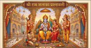श्री रामश्लाका प्रश्नावली shri ram shalaka prashnawali ram darbar landscape 2