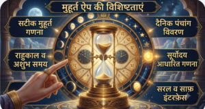 श्रीगणेश मुहूर्त अन्वेषक एवं पत्रिका एप्लिकेशन muhurt app