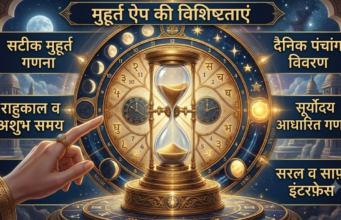ॐ वैदिक मुहूर्त निर्णय प्रणाली muhurt app
